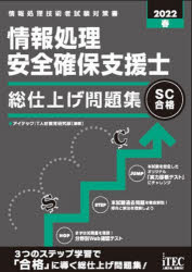 情報処理安全確保支援士総仕上げ問題集 2022春
