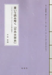 書いて読み解く「日本文学史」 クリティカルリーディングによる文学の歴史