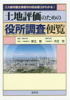 土地評価のための役所調査便覧 三大都市圏主要都市の担当窓口がわかる!