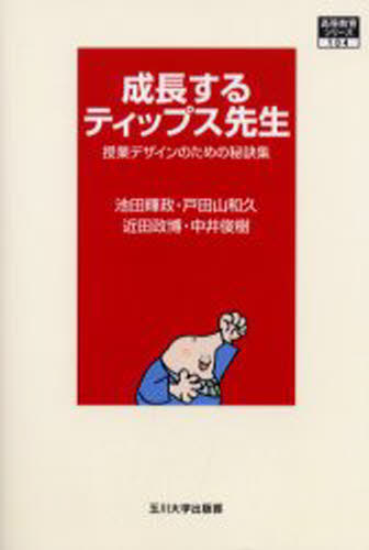 成長するティップス先生 授業デザインのための秘訣集