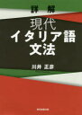 川井正彦／著本詳しい納期他、ご注文時はご利用案内・返品のページをご確認ください出版社名東京図書出版出版年月2019年10月サイズ718P 22cmISBNコード9784866412573語学 イタリア語 作文・文法詳解現代イタリア語文法シヨウカイ ゲンダイ イタリアゴ ブンポウ※ページ内の情報は告知なく変更になることがあります。あらかじめご了承ください登録日2019/12/26