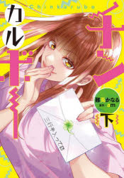 チンカルボー 下