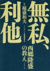 無私、利他 西郷隆盛の教え