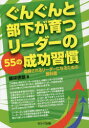 藤咲徳朗／著本詳しい納期他、ご注文時はご利用案内・返品のページをご確認ください出版社名セルバ出版出版年月2016年03月サイズ159P 19cmISBNコード9784863672574ビジネス 仕事の技術 リーダーシップ・コーチングぐんぐんと部下が育つリーダーの55の成功習慣 信頼されるリーダーになるための教科書グングン ト ブカ ガ ソダツ リ-ダ- ノ ゴジユウゴ ノ セイコウ シユウカン シンライ サレル リ-ダ- ニ ナル タメ ノ キヨウカシヨ※ページ内の情報は告知なく変更になることがあります。あらかじめご了承ください登録日2016/03/28