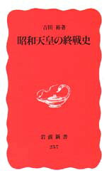 昭和天皇の終戦史