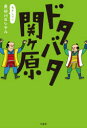 ドタバタ関ケ原