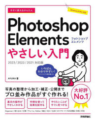 AYURA／著Imasugu Tsukaeru Kantan Series本詳しい納期他、ご注文時はご利用案内・返品のページをご確認ください出版社名技術評論社出版年月2023年02月サイズ319P 24cmISBNコード9784297132576コンピュータ クリエイティブ Photoshop今すぐ使えるかんたんPhotoshop Elementsやさしい入門イマ スグ ツカエル カンタン フオトシヨツプ エレメンツ ヤサシイ ニユウモン イマ／スグ／ツカエル／カンタン／PHOTOSHOP／ELEMENTS／ヤサシイ／ニユウモン イマ スグ ツカエル カンタン シリ-ズ IMASUGU TSUKA...※ページ内の情報は告知なく変更になることがあります。あらかじめご了承ください登録日2023/01/19