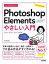 今すぐ使えるかんたんPhotoshop Elementsやさしい入門