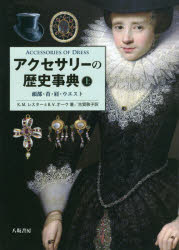 K.M.レスター／著 B.V.オーク／著 古賀敬子／訳本詳しい納期他、ご注文時はご利用案内・返品のページをご確認ください出版社名八坂書房出版年月2019年01月サイズ190P 図版32P 22cmISBNコード9784896942576芸術 芸術・美術一般 芸術・美術一般その他アクセサリーの歴史事典 上アクセサリ- ノ レキシ ジテン 1 1 トウブ クビ カタ ウエスト原タイトル：An illustrated history of those frills and furbelows of fashion which have come to be known as※ページ内の情報は告知なく変更になることがあります。あらかじめご了承ください登録日2019/01/11