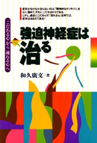 和久広文／著本詳しい納期他、ご注文時はご利用案内・返品のページをご確認ください出版社名日本教文社出版年月1994年09月サイズ197P 19cmISBNコード9784531062577人文 精神病理 不安障害強迫神経症は治る 「こだわる心」から「流れる心」へキヨウハク シンケイシヨウ ワ ナオル コダワル ココロ カラ ナガレル ココロ エ※ページ内の情報は告知なく変更になることがあります。あらかじめご了承ください登録日2013/04/08