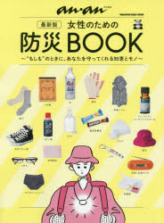 女性のための防災BOOK “もしも”のときに、あなたを守ってくれる知恵とモノ