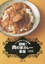 超絶!肉の家カレー革命 ビーフポークチキン… いつものルウで本格派 決定版