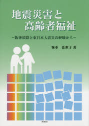 地震災害と高齢者福祉 阪神淡路と東日本大震災の経験から