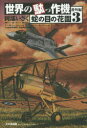 岡部いさく／著本詳しい納期他、ご注文時はご利用案内・返品のページをご確認ください出版社名大日本絵画出版年月2019年03月サイズ255P 20cmISBNコード9784499232579趣味 ホビー ミリタリー世界の駄っ作機 番外編3セカイ ノ ダツサクキ バンガイヘン-3 ジヤノメ ノ ハナゾノ※ページ内の情報は告知なく変更になることがあります。あらかじめご了承ください登録日2019/03/01