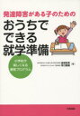 発達障害がある子のためのおうちでできる就学準備 小学校が楽しくなる療育プログラム