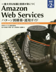 Amazon Web Servicesパターン別構築・運用ガイド 一番大切な知識と技術が身につく The Best Developers Guide of AWS for Professional Engineers 1