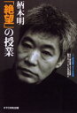 柄本明「絶望」の授業