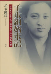 千本組始末記 アナキストやくざ笹井末三郎の映画渡世