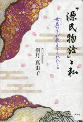 Pocketbooks （Essay） - 「源氏物語」と私 女君たちが教えてくれたこと