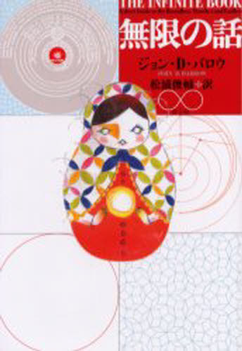 ジョン・D.バロウ／著 松浦俊輔／訳本詳しい納期他、ご注文時はご利用案内・返品のページをご確認ください出版社名青土社出版年月2006年03月サイズ373，7P 20cmISBNコード9784791762583人文 哲学・思想 哲学・思想その他無限の話ムゲン ノ ハナシ原タイトル：The infinite book※ページ内の情報は告知なく変更になることがあります。あらかじめご了承ください登録日2013/04/09