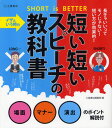 土屋書店編集部／編本詳しい納期他、ご注文時はご利用案内・返品のページをご確認ください出版社名滋慶出版／土屋書店出版年月2012年04月サイズ223P 21cmISBNコード9784806912583生活 スピーチ スピーチイザという時の短い短いスピーチの教科書 SHORT is BETTER 場面マナー演出のポイント解説付イザ ト イウ トキ ノ ミジカイ ミジカイ スピ-チ ノ キヨウカシヨ シヨ-ト イズ ベタ- SHORT IS BETTER バメン マナ- エンシユツ ノ ポイント カイセツツキ※ページ内の情報は告知なく変更になることがあります。あらかじめご了承ください登録日2013/04/06