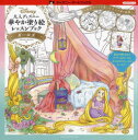 INKO KOTORIYAMA／著ディズニー・アートブックス イラストシリーズ本詳しい納期他、ご注文時はご利用案内・返品のページをご確認ください出版社名エムディエヌコーポレーション出版年月2022年03月サイズ1冊 25×25cmISBNコード9784295202585趣味 パズル・脳トレ・ぬりえ ぬりえ大人ディズニー華やか塗り絵レッスンブックガールズオトナ デイズニ- ハナヤカ ヌリエ レツスン ブツク ガ-ルズ デイズニ- ア-ト ブツクス イラスト シリ-ズ名作アートで楽しむ大人の塗り絵集。基本の塗り方から、ラブリー＆キュートに仕上げるテクニックがたっぷり。※ページ内の情報は告知なく変更になることがあります。あらかじめご了承ください登録日2022/02/26