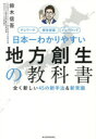 日本一わかりやすい地方創生の教科書 全く新しい45の新手法＆新常識 テレワーク 移住促進 インバウンド