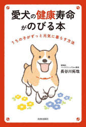 長谷川拓哉／著本詳しい納期他、ご注文時はご利用案内・返品のページをご確認ください出版社名青春出版社出版年月2022年06月サイズ205P 19cmISBNコード9784413232586生活 ペット 犬愛犬の健康寿命がのびる本 うちの子がずっと元気に暮らす方法アイケン ノ ケンコウ ジユミヨウ ガ ノビル ホン ウチ ノ コ ガ ズツト ゲンキ ニ クラス ホウホウはじめに 余命2か月の犬が、5年以上寿命をのばした方法｜1 今からでも間に合う!愛犬の健康寿命をのばすための新常識｜2 食事—愛犬が喜ぶ!免疫力アップの特効食｜3 生活習慣—いいつもりでストレス環境になっていませんか｜4 健康管理—自然派獣医師が実践するホームデイリーケア｜5 最高の看取り—後悔しないための3つの心得｜おわりに 愛犬の免疫力・自然治癒力を高めるために、飼い主さんだからできること※ページ内の情報は告知なく変更になることがあります。あらかじめご了承ください登録日2022/06/22