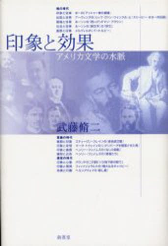 印象と効果 アメリカ文学の水脈