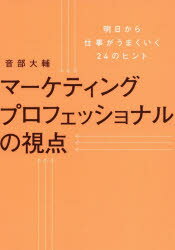 音部大輔／著本詳しい納期他、ご注文時はご利用案内・返品のページをご確認ください出版社名日経BP社出版年月2019年04月サイズ223P 19cmISBNコード9784296102587経営 マーケティング マーケティング一般マーケティングプロフェッショナルの視点 明日から仕事がうまくいく24のヒントマ-ケテイング プロフエツシヨナル ノ シテン アス カラ シゴト ガ ウマク イク ニジユウヨン ノ ヒント アス／カラ／シゴト／ガ／ウマク／イク／24／ノ／ヒント※ページ内の情報は告知なく変更になることがあります。あらかじめご了承ください登録日2019/04/05