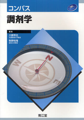 コンパス調剤学