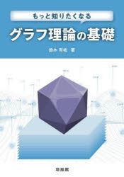 鈴木有祐／著本詳しい納期他、ご注文時はご利用案内・返品のページをご確認ください出版社名培風館出版年月2026年04月サイズ137P 21cmISBNコード9784563012588理学 数学 数学その他もっと知りたくなるグラフ理論の基礎モツト シリタク ナル グラフ リロン ノ キソ※ページ内の情報は告知なく変更になることがあります。あらかじめご了承ください登録日2026/04/25