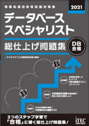 データベーススペシャリスト総仕上げ問題集 2021