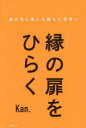 Kan.／著本詳しい納期他、ご注文時はご利用案内・返品のページをご確認ください出版社名フォレスト出版出版年月2024年02月サイズ171P 19cmISBNコード9784866802589人文 精神世界 精神世界その他縁の扉をひらく 運の良し悪しを超えた世界へエニシ ノ トビラ オ ヒラク ウン ノ ヨシアシ オ コエタ セカイ エ※ページ内の情報は告知なく変更になることがあります。あらかじめご了承ください登録日2024/01/20