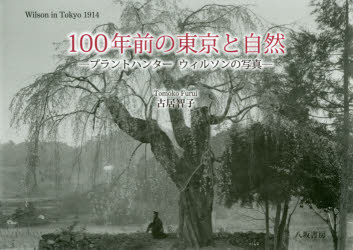 100NO̓ƎR vgn^[EB\̎ʐ^ Wilson in Tokyo 1914