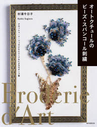 杉浦今日子／著本詳しい納期他、ご注文時はご利用案内・返品のページをご確認ください出版社名誠文堂新光社出版年月2023年02月サイズ127P 25cmISBNコード9784416522592生活 和洋裁・手芸 ビーズオートクチュールのビーズ・スパンコール刺繍 クロッシェ・ド・リュネビルとニードルによるモチーフ集オ-トクチユ-ル ノ ビ-ズ スパンコ-ル シシユウ クロツシエ ド リユネビル ト ニ-ドル ニ ヨル モチ-フシユウ※ページ内の情報は告知なく変更になることがあります。あらかじめご了承ください登録日2023/02/11