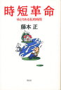 時短革命 ゆとりある私的時間