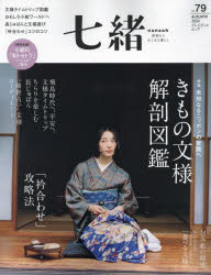 七緒 着物からはじまる暮らし vol.79