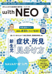 with NEO 赤ちゃんを守る医療者の専門誌 Vol.37-4（2024）