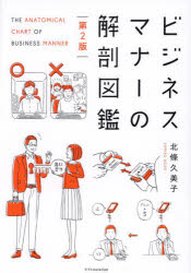 ビジネスマナーの解剖図鑑