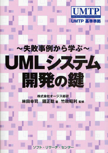 UMLシステム開発の鍵 失敗事例から学ぶ