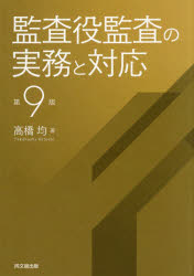Other - 監査役監査の実務と対応
