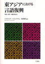東アジアにおける言語復興 中国・台湾・沖縄を焦点に