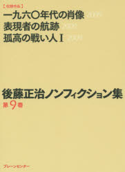 後藤正治ノンフィクション集 第9巻