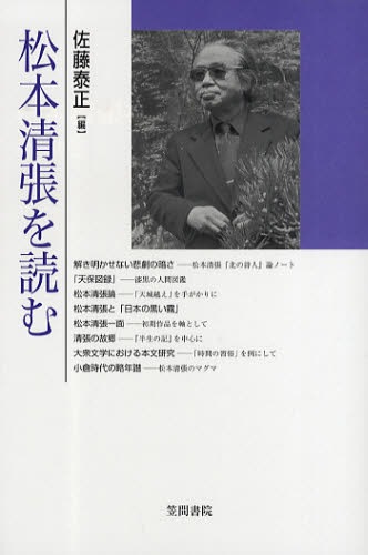 松本清張を読む