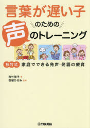 言葉が遅い子のための声のトレーニング 秋竹式家庭でできる発声・発語の療育
