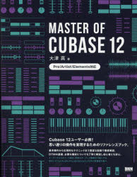 MASTER OF CUBASE 12 [ 大津 真 ]