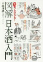 ゼロから分かる!図解日本酒入門