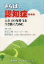 さらば、認知症… 人生100年時代を生き抜くために