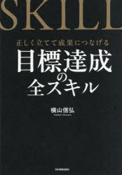 横山信弘／著本詳しい納期他、ご注文時はご利用案内・返品のページをご確認ください出版社名日本実業出版社出版年月2026年04月サイズ277P 21cmISBNコード9784534062598ビジネス 仕事の技術 仕事の技術一般目標達成の全スキル 正しく立てて成果につなげるモクヒヨウ タツセイ ノ ゼンスキル タダシク タテテ セイカ ニ ツナゲル※ページ内の情報は告知なく変更になることがあります。あらかじめご了承ください登録日2026/04/11
